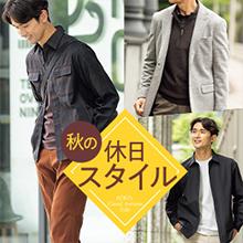 ジャケットを着こなす秋冬の休日カジュアルスタイル