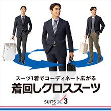 スーツ1着でコーディネート広がる 着回しクロススーツ