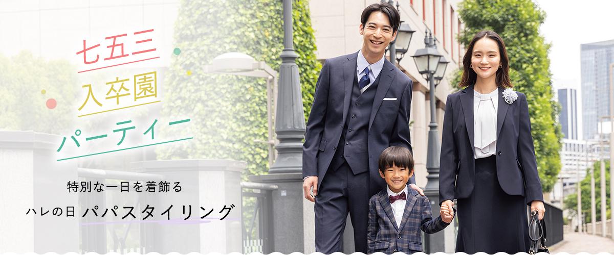 七五三 パパスタイル特集 | 特集【AOKI公式通販】