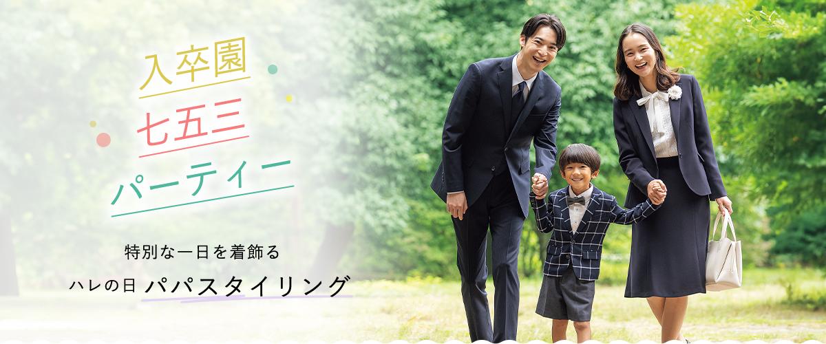【入園式・卒園式・七五三】主役を引き立てる父親のスーツスタイリング | 特集【AOKI公式通販】