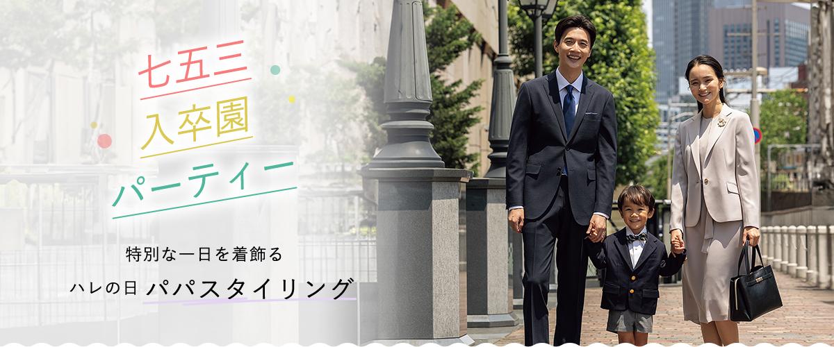 【入園式・卒園式・七五三】主役を引き立てる父親のスーツスタイリング | 特集【AOKI公式通販】