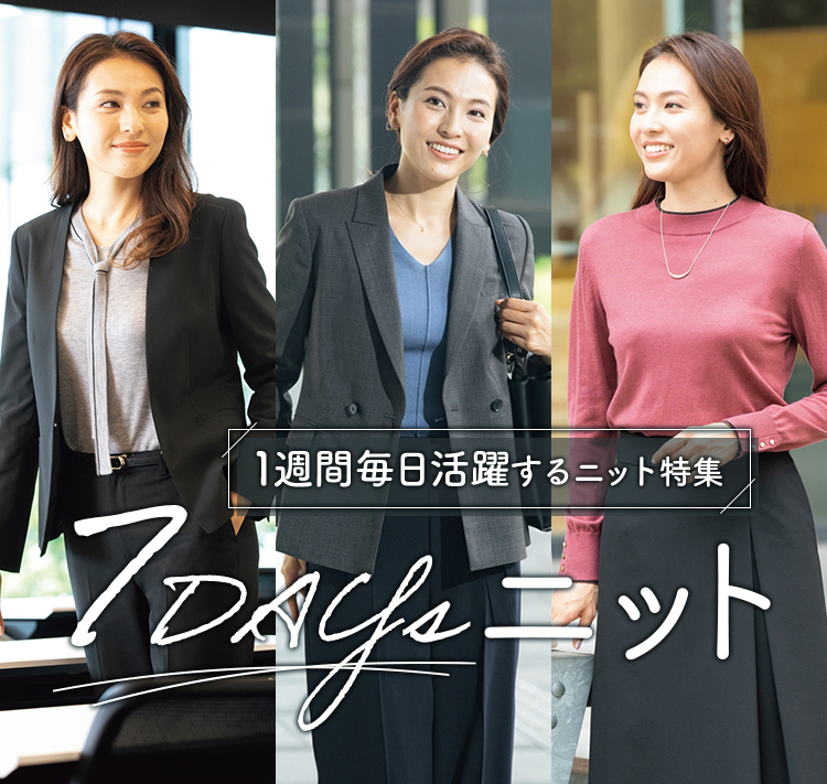 1週間毎日活躍するニット特集 7daysニット レディース 女性 特集 Aoki公式通販