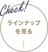 Check! ラインナップを見る