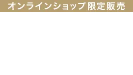オンラインショップ限定販売 ジャケット+パンツ税込11,000円