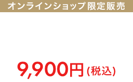 オンラインショップ限定販売 ジャケット+パンツ9,900円(税込)