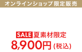 オンラインショップ限定販売 ジャケット+パンツ 自社旧価格12,100円(税込) sale夏素材限定8,900円(税込)