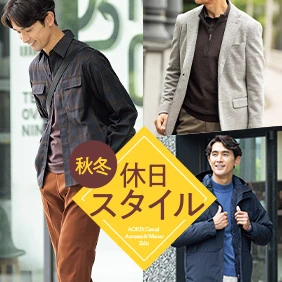 秋冬休日スタイル