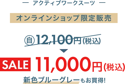 アクティブワークスーツ オンラインショップ限定販売 自社旧価格12,100円(税込)からSALE11,000円(税込)新色ブルーグレーもお買い得!