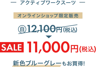 アクティブワークスーツ オンラインショップ限定販売 自社旧価格12,100円(税込)からSALE11,000円(税込)新色ブルーグレーもお買い得!