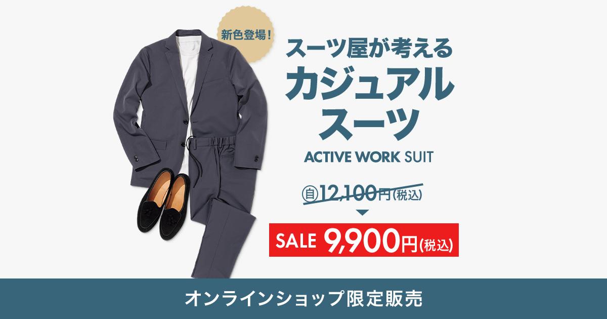 スーツ屋の考えるカジュアルスーツ】アクティブワークスーツ | 特集