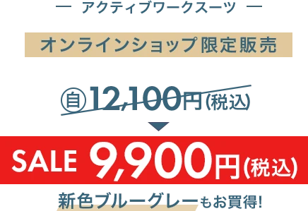 アクティブワークスーツ オンラインショップ限定販売 自社旧価格12,100円(税込)からSALE9,900円(税込)新色ブルーグレーもお買い得！