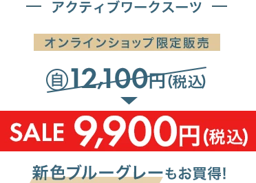 アクティブワークスーツ オンラインショップ限定販売 自社旧価格12,100円(税込)からSALE9,900円(税込)新色ブルーグレーもお買い得！
