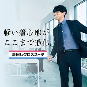 着回しクロススーツ
