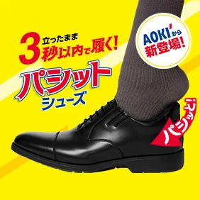 パシットシューズ