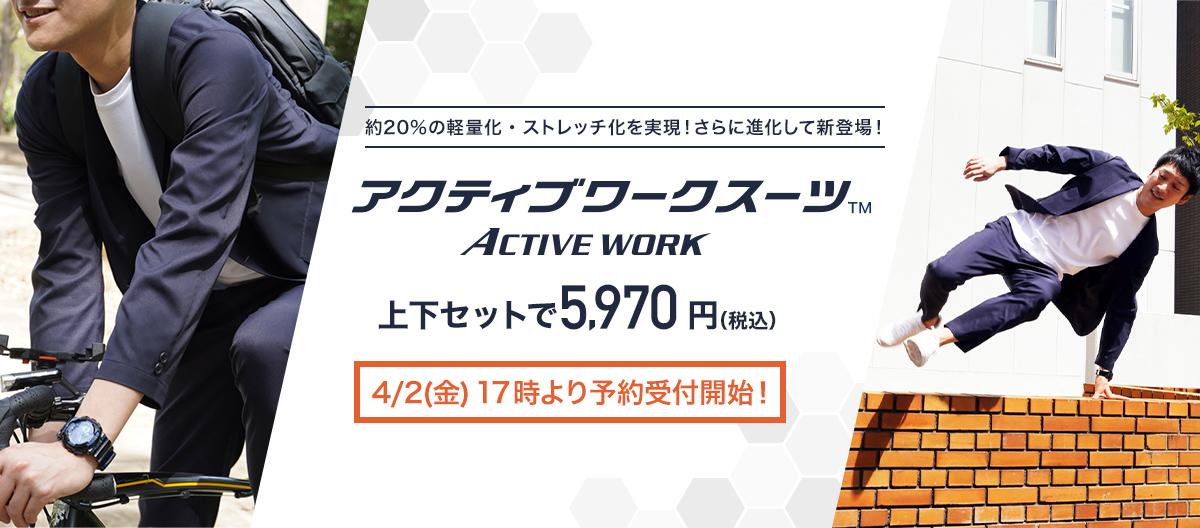 アクティブワークスーツ|上下セットで5,970円(税込)