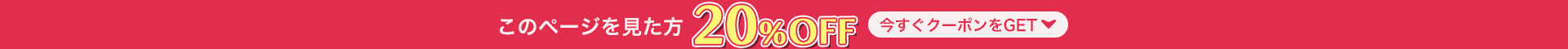 このページを見た方 20%off 今すぐクーポンをGET