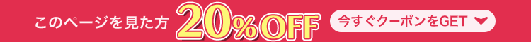このページを見た方 20%off 今すぐクーポンをGET
