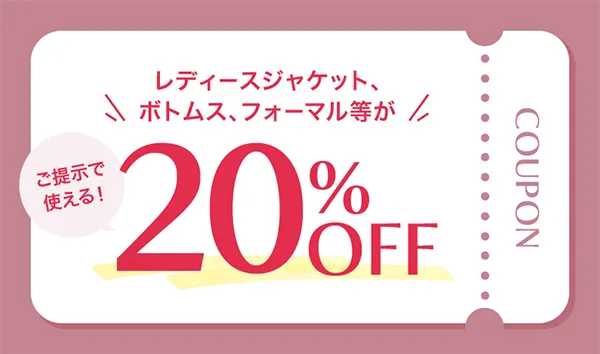 ご提示で使える！レディースジャケット、ボトムス、フォーマル等が20%OFF