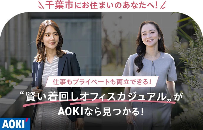 千葉市にお住まいのあなたへ！ 仕事もプライベートも両立できる！賢い着回しオフィスカジュアルがAOKIなら見つかる！ AOKI