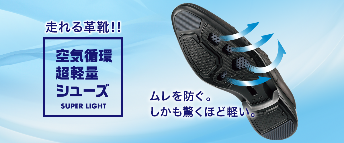 空気循環超軽量シューズ 特集 Aoki公式通販