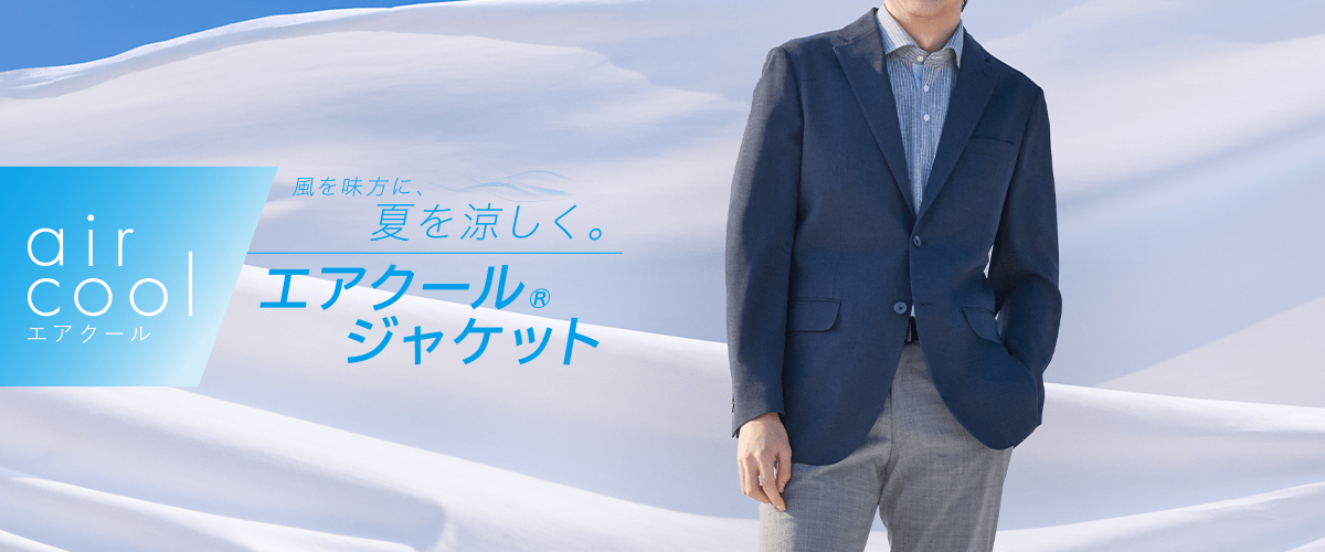 エアクールジャケット