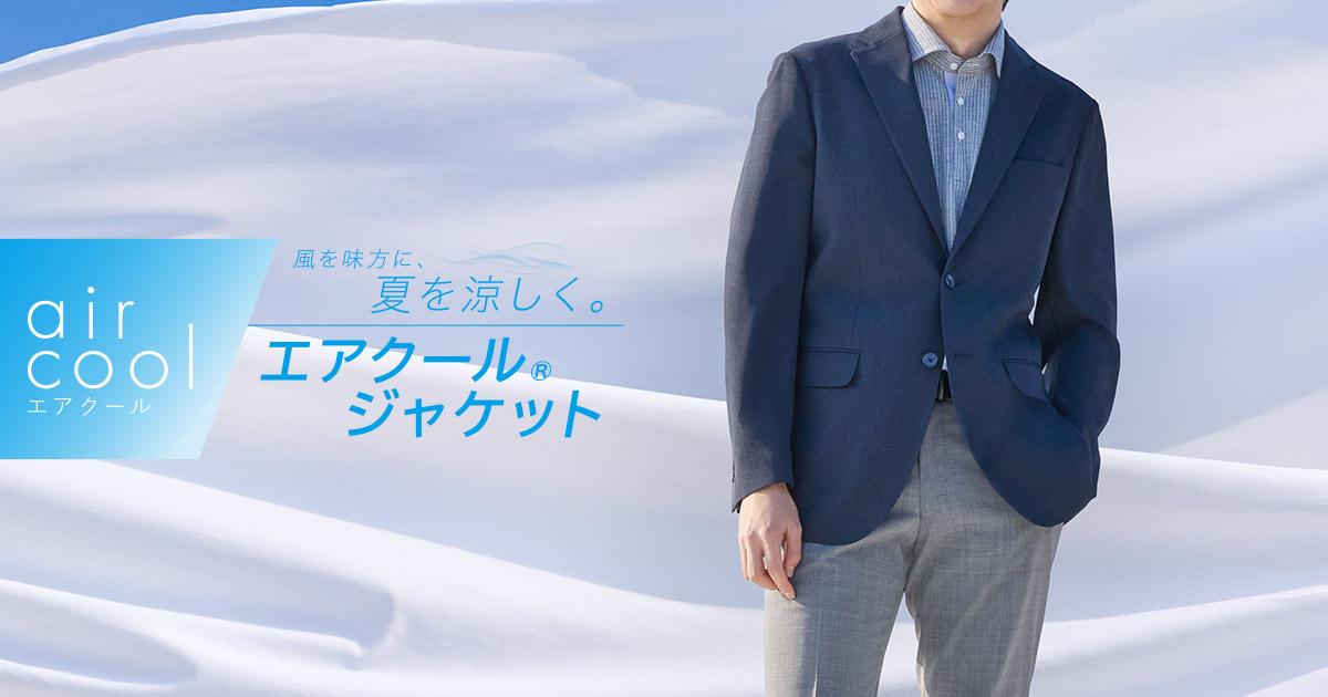 風を味方に夏を涼しく！エアクールジャケット(夏用ジャケット) | 特集