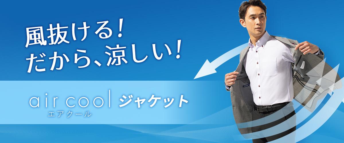 風抜ける!だから、涼しい!エアクールジャケット(夏用ジャケット