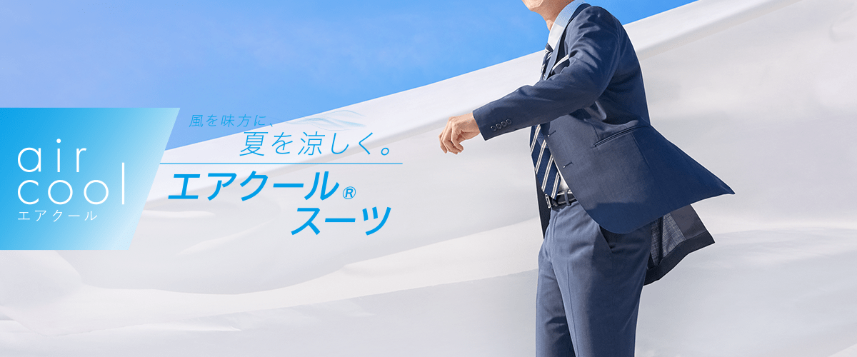 エアクールスーツ