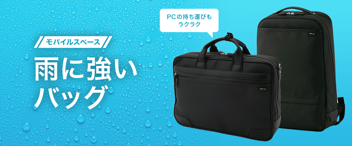 雨に強いバッグ