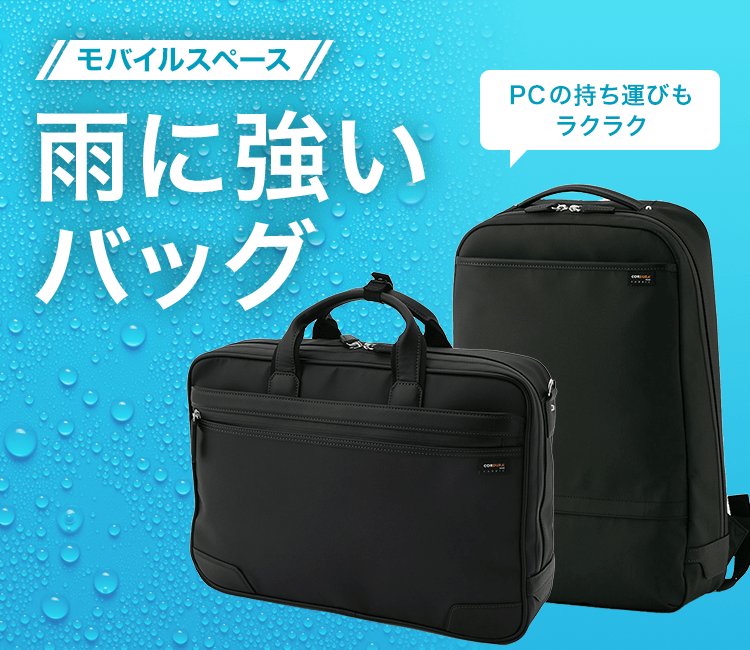 雨に強いバッグ
