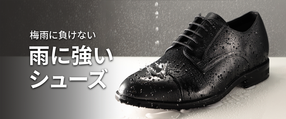 雨に強いシューズ