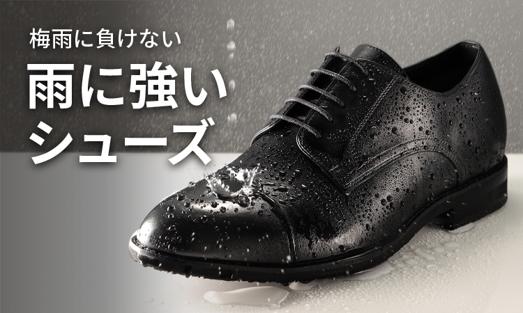 雨に強いシューズ