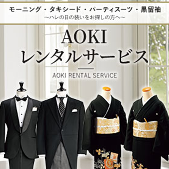 AOKIレンタルサービス