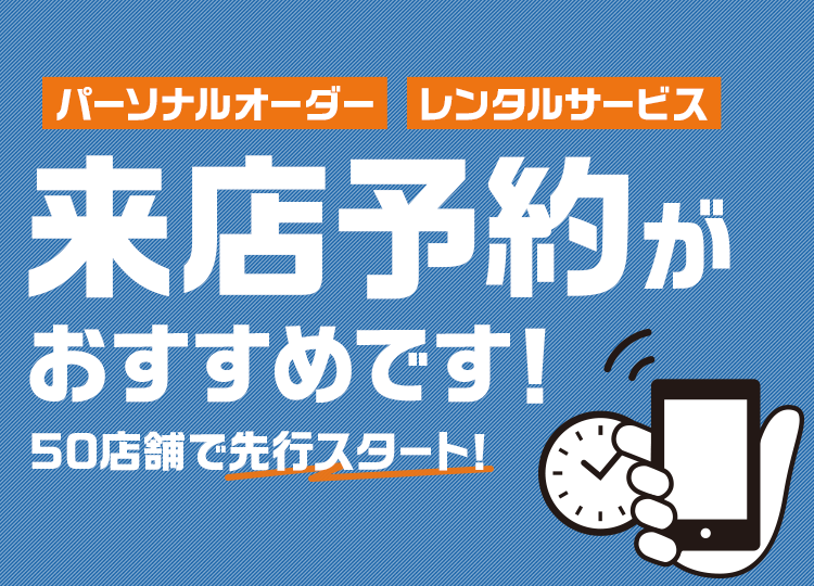 パーソナルオーダー レンタルサービス 来店予約がおすすめです！ 50店舗で先行スタート！