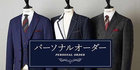 リダイレクト済※パーソナルオーダーメイドスーツ | 特集【AOKI