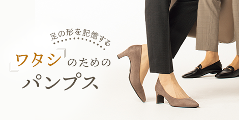 足の形を記憶する ワタシ のためのパンプス特集 レディース 女性 特集 Aoki公式通販