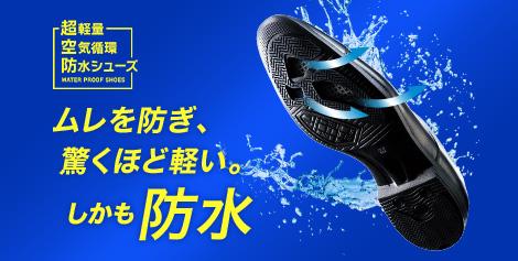 超軽量空気循環防水シューズ
