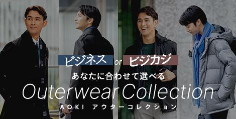 ビジネスコート、アウターコレクション