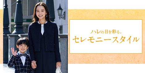 ハレの日を彩る セレモニースタイル｜レディース（女性）
