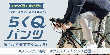 ラクに、スグに、スタイル自在。らくＱパンツ