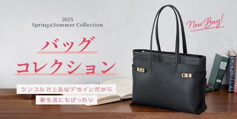 新作バッグコレクション