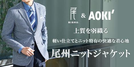 [BISHU×AOKI]尾州ニットジャケット 2025Spring&Summer Collection