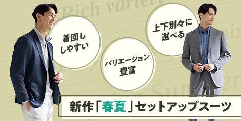 春の新作セットアップスーツ