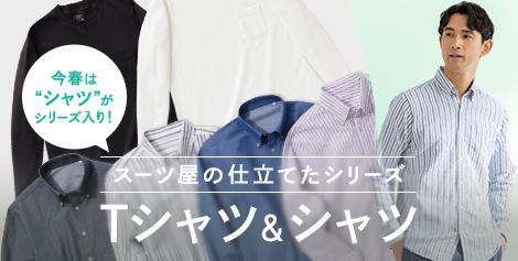 スーツ屋の仕立てたシリーズ（Tシャツ＆シャツ）