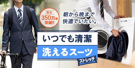 洗えるスーツ | 特集【AOKI公式通販】