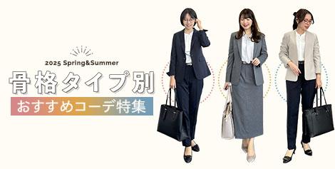 骨格タイプ別おすすめスタイル特集｜レディース(女性)