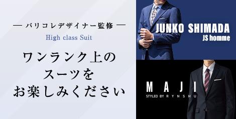 パリコレデザイナー監修 ワンランク上の着こなしを楽しむハイクラススーツ