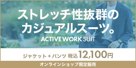 【スーツ屋の考えるカジュアルスーツ】アクティブワークスーツ