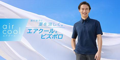 風を味方に夏を涼しく！ノンアイロン エアクールビズポロ(夏用ポロシャツ)