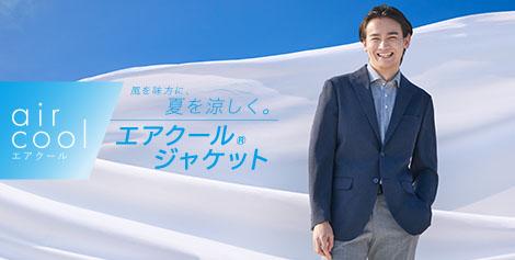 風を味方に夏を涼しく！エアクールジャケット(夏用ジャケット)